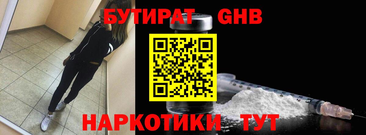 БУТИРАТ оксибутират Люберцы