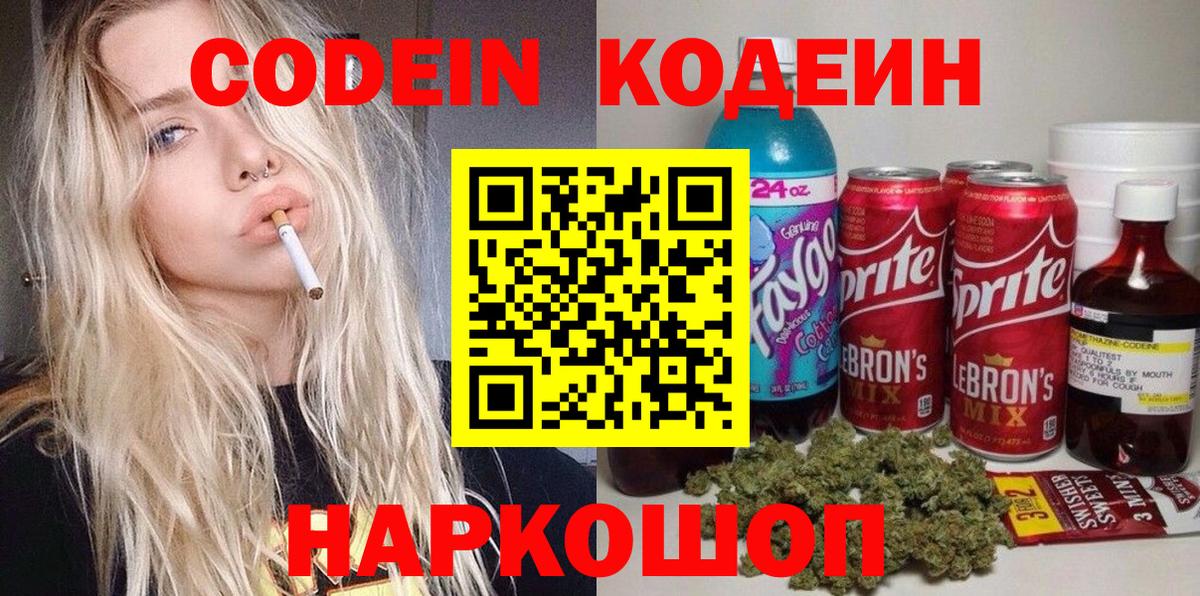 Codein напиток Lean (лин) Люберцы